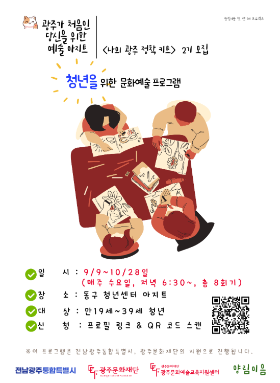 ‘나의 광주 정착 키트’ 2기 참여자 모집 